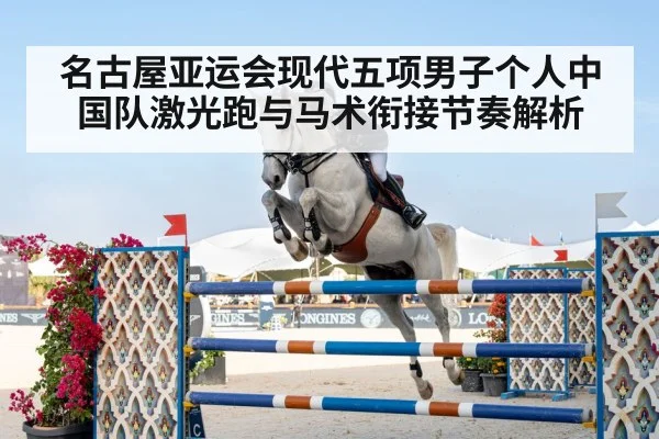 名古屋亚运会现代五项男子个人中国队激光跑与马术衔接节奏解析