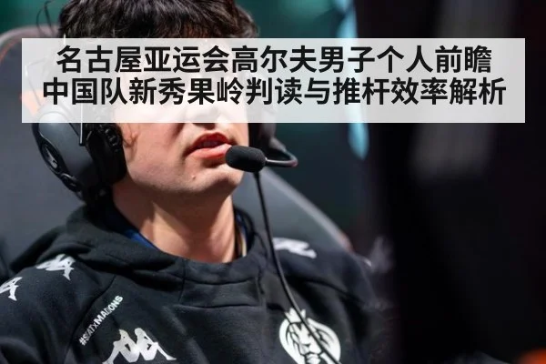 名古屋亚运会高尔夫男子个人前瞻 中国队新秀果岭判读与推杆效率解析